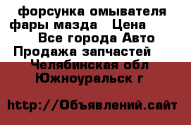 форсунка омывателя фары мазда › Цена ­ 2 500 - Все города Авто » Продажа запчастей   . Челябинская обл.,Южноуральск г.